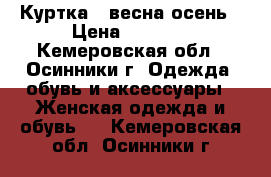 Куртка   весна-осень › Цена ­ 1 750 - Кемеровская обл., Осинники г. Одежда, обувь и аксессуары » Женская одежда и обувь   . Кемеровская обл.,Осинники г.